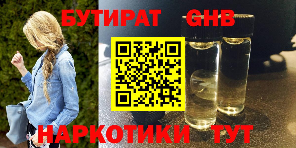 Бутират GHB Белогорск
