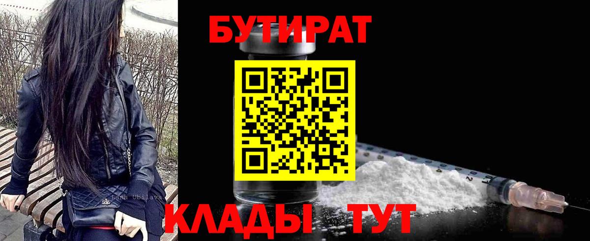 БУТИРАТ жидкий экстази  Вход с VPN  БУТИРАТ  Белогорск 